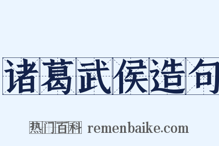 诸葛武侯造句是什么意思的图片